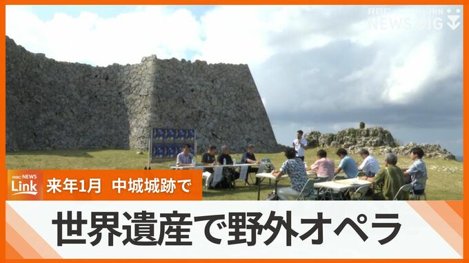 世界遺産で野外オペラを　「沖縄オペラ・フェスティバル2024」来年1月開催　|　沖縄のニュース｜RBC 琉球放送
