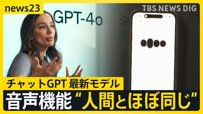 チャットGPT最新モデル「GPT-4o」“人間とほぼ同じ” その実力とは？ 進化した「音声機能」【news23】|TBS NEWS DIG