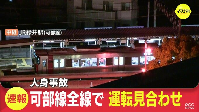 列車と接触した人が川に転落か　JR可部線が一時全線で運転を見合わせ　　|　RCC NEWS | 広島ニュース | RCC中国放送