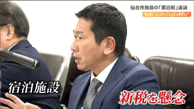 「私どもはお客様に言えません、300円くださいとは」市独自の"宿泊税導入"に旅館関係者から待ったの声　仙台　|　宮城のニュース│tbc NEWS│tbc東北放送