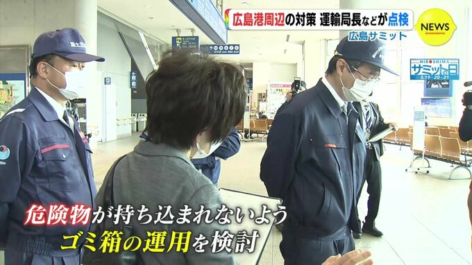 「G7サミット中の警備警戒にすき間がないよう」国土交通省３官署が広島港周辺を合同点検　|　RCC NEWS | 広島ニュース | RCC中国放送