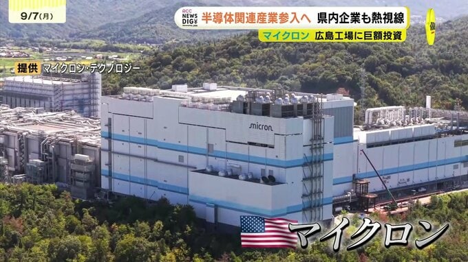 「大きなビジネスチャンス」　半導体関連産業参入へ県内の企業も熱視線　マイクロン広島工場に１.５兆円の巨額投資で　広島　　|　RCC NEWS | 広島ニュース | RCC中国放送