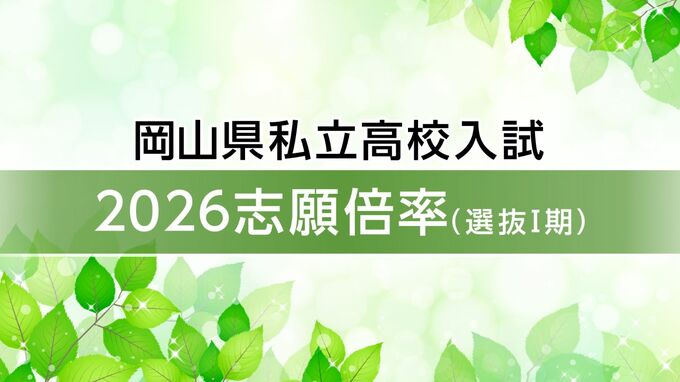 【全校の倍率掲載】岡山県私立高校入試2025志願倍率・1期　就実のハイグレードクラス53.70倍　岡山龍谷・特進37.00倍　倉敷・特進アドバンス14.53倍　作陽学園・進学チャレンジクラス14.51倍　明誠学院・特別進学Ⅲ類10.70倍【1月16日発表】|TBS NEWS DIG