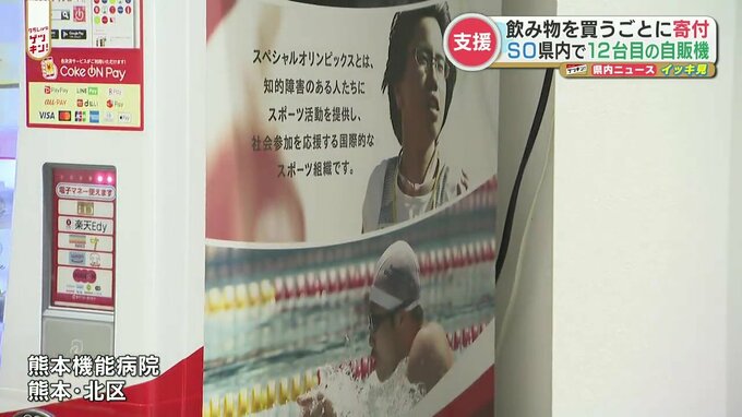 「飲み物を買って知的障害者のスポーツ活動を支援！」熊本県内に12台目の寄付型自販機　|　熊本のニュース｜RKK NEWS｜RKK熊本放送