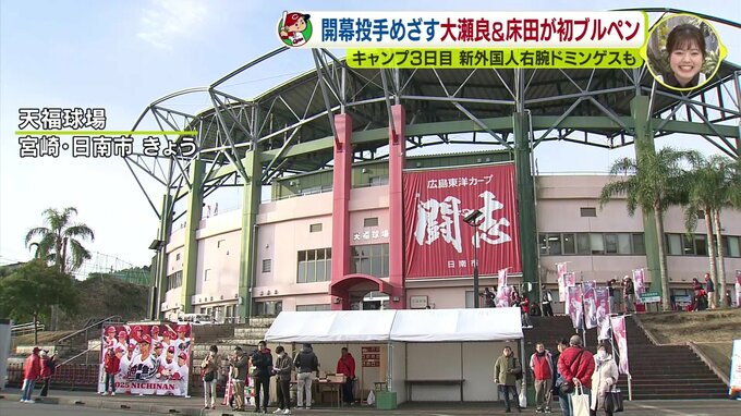 開幕投手候補の大瀬良＆床田が初ブルペン。新外国人右腕は「独特な伸び」～カープ日南キャンプ第1クール3日目～　|　RCC NEWS | 広島ニュース | RCC中国放送