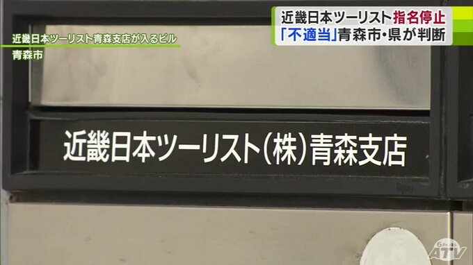 青森市・県が「近畿日本ツーリスト」を競争入札の『指名停止処分』に　コロナ患者移送業務に関する入札での談合巡り|TBS NEWS DIG