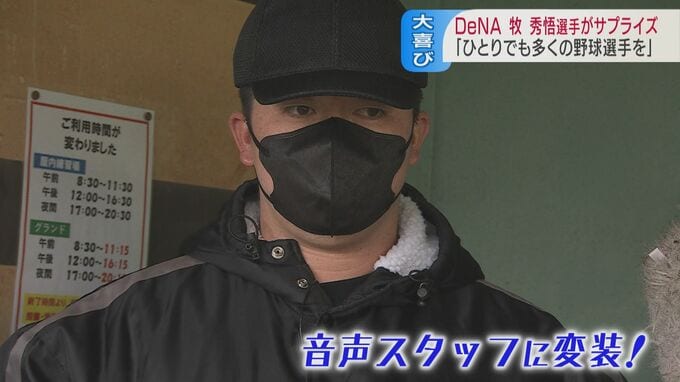 横浜DeNA牧秀悟選手が音声スタッフに変装！？【サプライズ登場！】野球少年は超ビックリ！！「どうしたらプロ野球選手になれますか？」「信じていたらなれる…」サプライズ大作戦の舞台裏と牧選手の素顔|TBS NEWS DIG