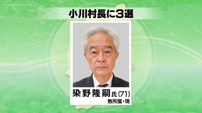 任期満了に伴う小川村長選挙　現職の染野氏が無投票で3回目の当選　長野　|　SBC NEWS | 長野のニュース | SBC信越放送