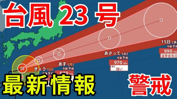 【台風情報】「台風23号」伊豆諸島では走行中のトラックが横転するくらいの猛烈な風のおそれ　3連休の全国各地の天気への影響は？今後の進路は？ 気象予報士が解説 　雨と風のシミュレーション 【気象庁 12日正午更新】|TBS NEWS DIG