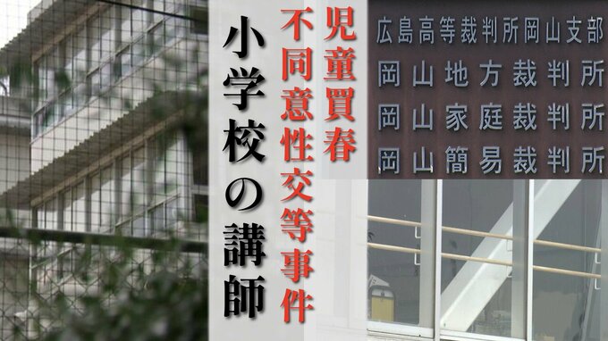 【判決詳報】「俺めっちゃさー、デカすぎて…」公立小学校の講師（26）が少女たちに繰り返した卑猥な行為とは【前編】|TBS NEWS DIG