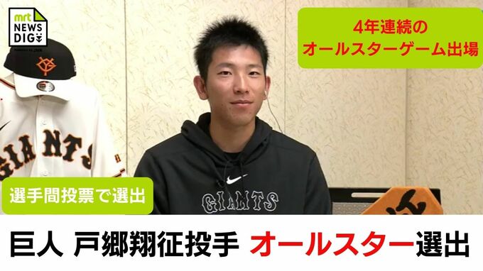 「素直にうれしい」巨人 戸郷翔征投手(都城市出身)　選手間投票で「オールスターゲーム」に選出　|　MRTニュース ｜ ＭＲＴ宮崎放送