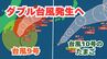 【台風情報 ダブル台風】「台風9号（クローサ）」は今どこに？暴風域を伴って関東地方の東に接近中　さらに「台風10号」になるか “台風のたまご”熱帯低気圧も発生　【台風いつどこへ？今後16日間＆関東1都6県24時間の天気予報シミュレーション  気象庁 1日午後6時50分発表】|TBS NEWS DIG