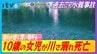 10歳の女児が川で溺れ死亡 現場は過去にも水難事故が多発 「泳げるかなと思って行くと奥は流れが速く深い」　|　愛媛のニュース - Nスタえひめ｜あいテレビは6チャンネル
