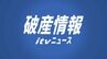 主力従業員の退職で受注対応困難に…愛媛･西条市の「星野タオル」事業停止　負債1.4億円　|　愛媛のニュース - Nスタえひめ｜あいテレビは6チャンネル