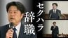 【セクハラ辞職会見】出直し選挙は「方針が決まりましたら、またご報告」"公用車の中で手を握る""複数回にわたる性的行為"など4件がセクハラ認定　福岡県田川市･村上卓哉市長の全発言③　|　福岡のニュース｜RKB NEWS｜RKB毎日放送