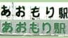 旧国鉄時代から受継がれる珍しい『ひらがな表記』の駅名看板　実は書体が変わっていた？奥深い歴史も　半世紀以上採用された「シンボル」が新駅舎にも設置！　|　青森のニュース│ATV NEWS│青森テレビ