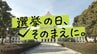 衆議院選挙2026【選挙の日、そのまえに。】北海道12選挙区に38人が立候補（1月27日午前9時現在）　|　北海道のニュース｜HBC北海道放送
