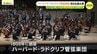 “アメリカ最古” ハーバード・ラドクリフ管弦楽団が初の広島公演　地元の生徒・児童らと共演も　日本被団協結成70年に合わせ来日　|　RCC NEWS | 広島ニュース | RCC中国放送