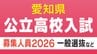 【愛知県公立高校入試 2026】全日制課程 一般選抜等の募集人員 推薦選抜等の合格者数 〈一覧･全校掲載〉|TBS NEWS DIG