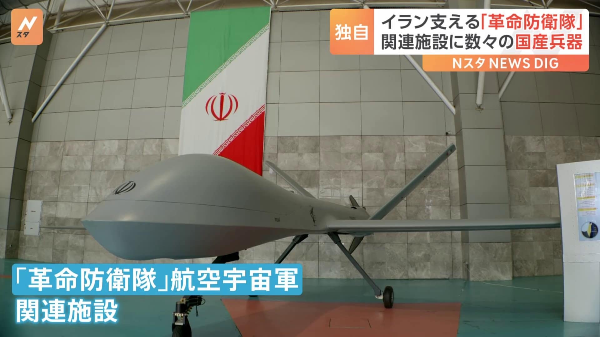 独自】イラン「革命防衛隊」施設を取材 関連施設に数々の国産兵器 あす