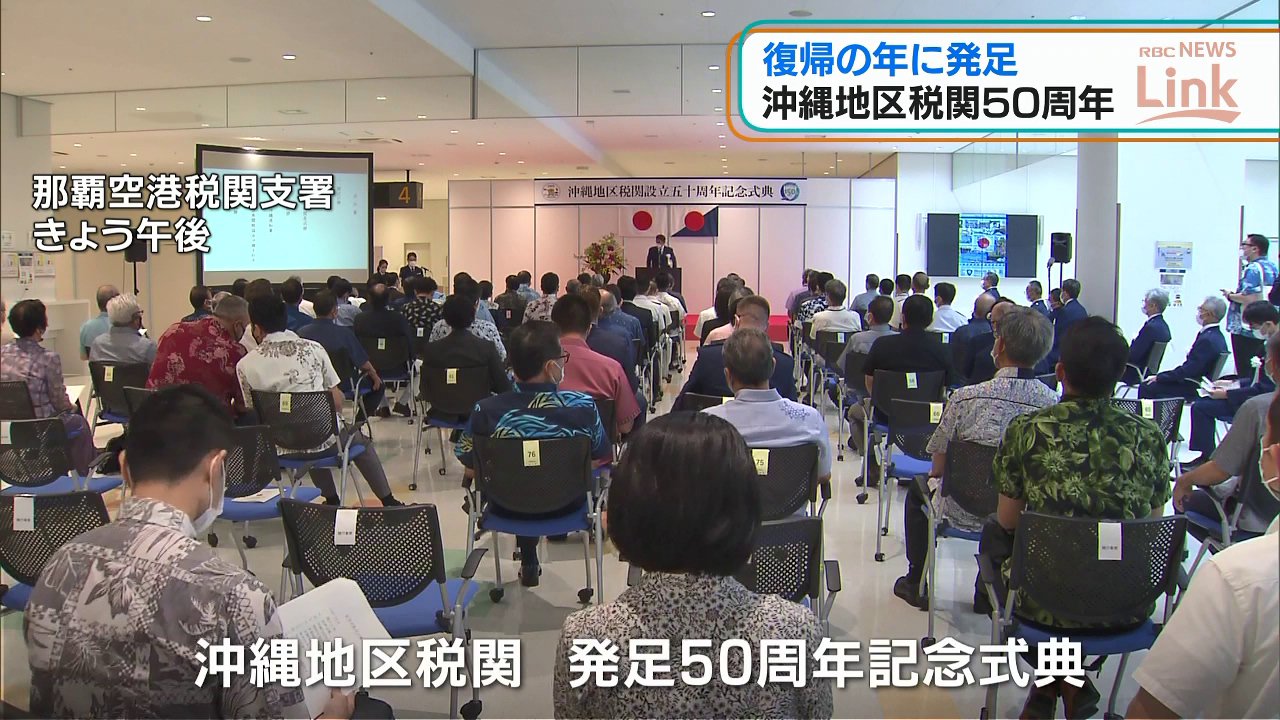 発足50周年　沖縄地区税関で記念式典