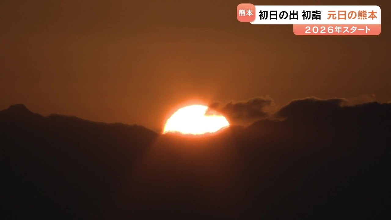 2026年がスタート「素敵な出会いを」初日の出・初詣で気持ち新たに