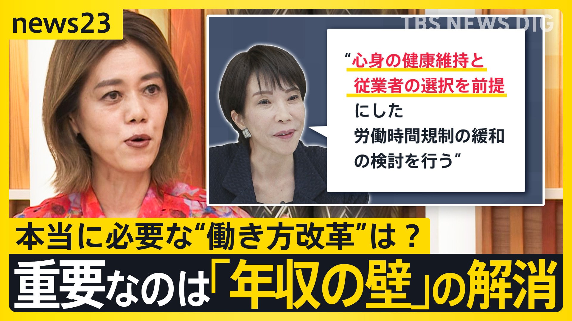 高市総理が労働規制の“緩和”検討を指示…「働き方改革」はどうなる？ 「娘は働いて働いて亡くなった」過労死遺族は懸念【news23】 | TBS  CROSS DIG with Bloomberg