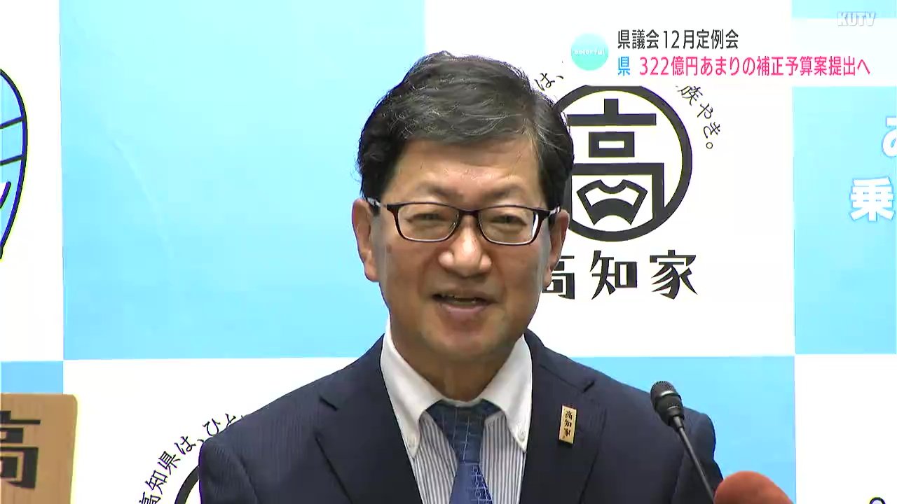 高知県　12月県議会に322億円あまりの補正予算案提出へ