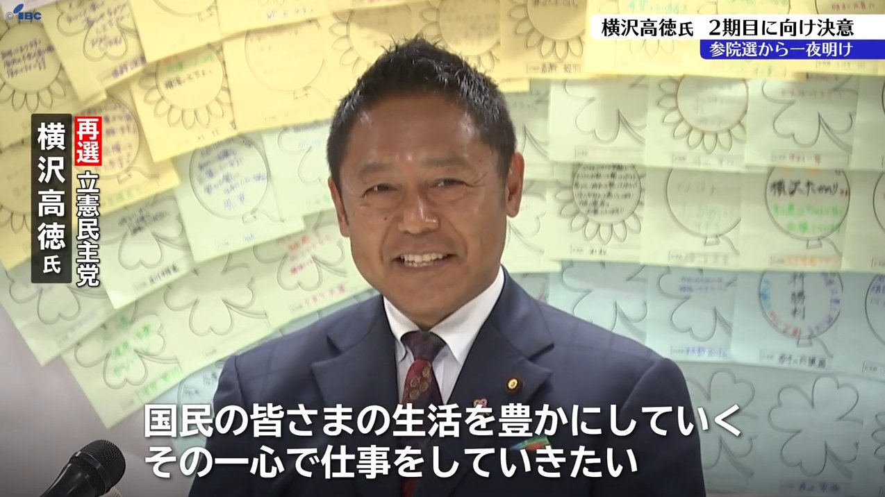 参院選一夜明け 岩手選挙区で再選の横沢高徳氏が2期目へ決意 今回の