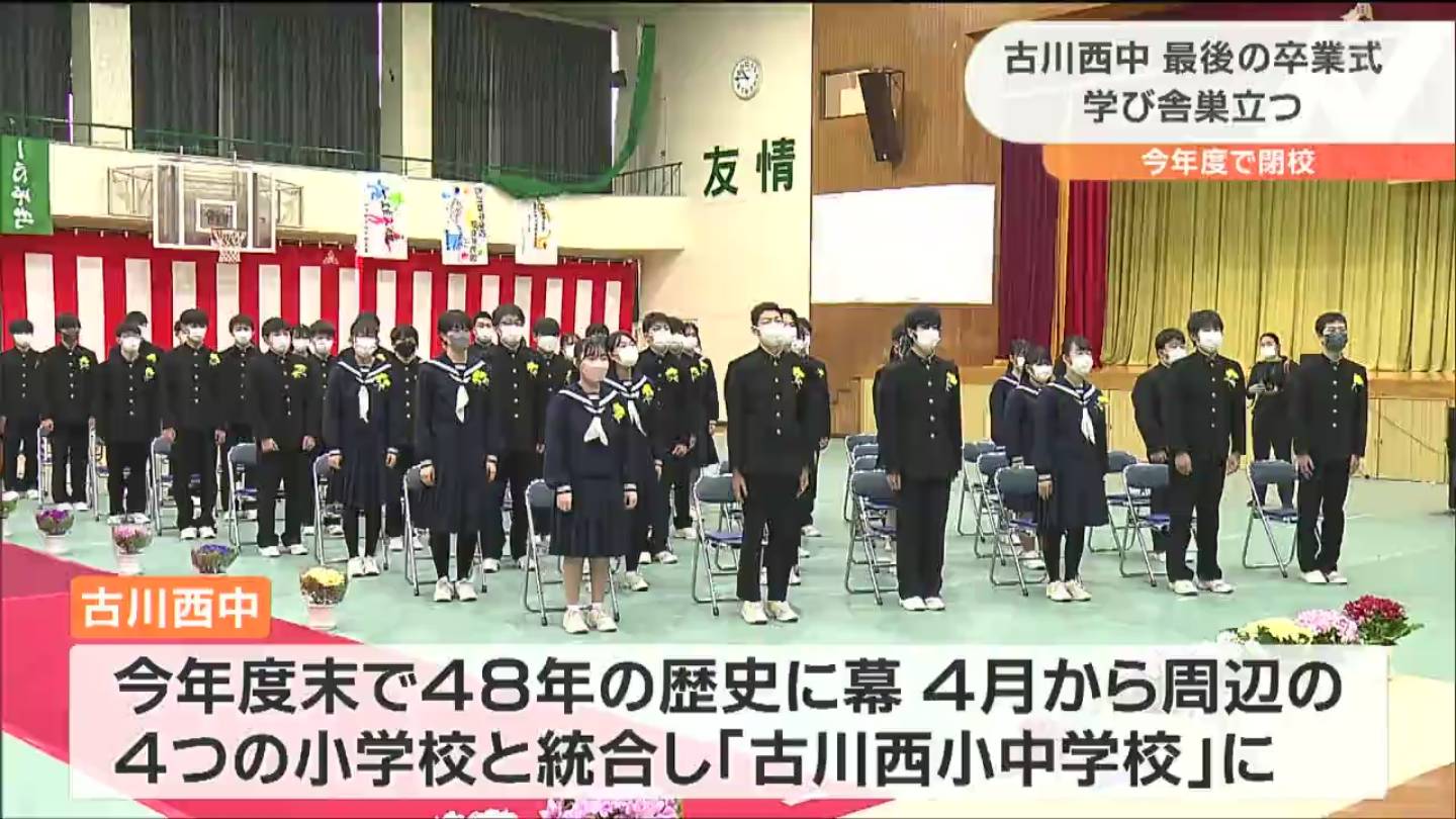 閉校する“古川西中学校”最後の卒業式「未来に向かって歩んでいきます