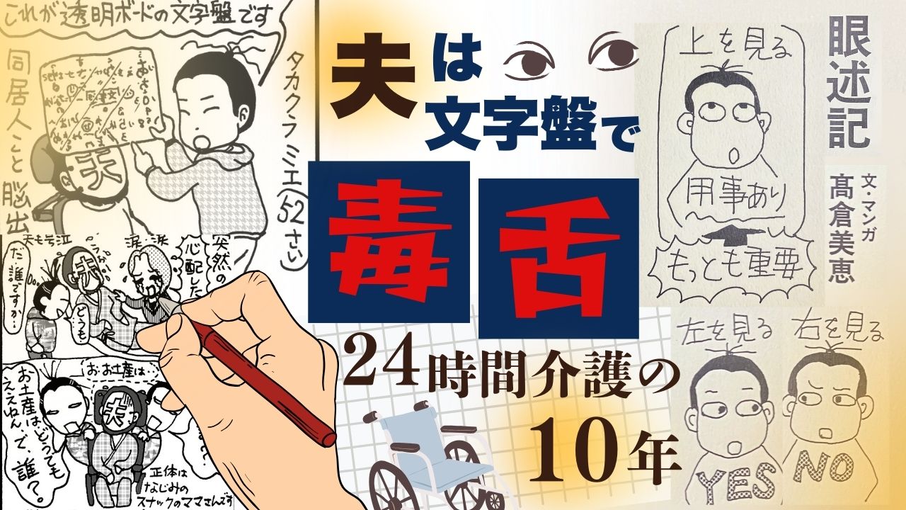 クスッと笑ってくれたら最高」24時間介護の10年を出版 脳出血の夫は
