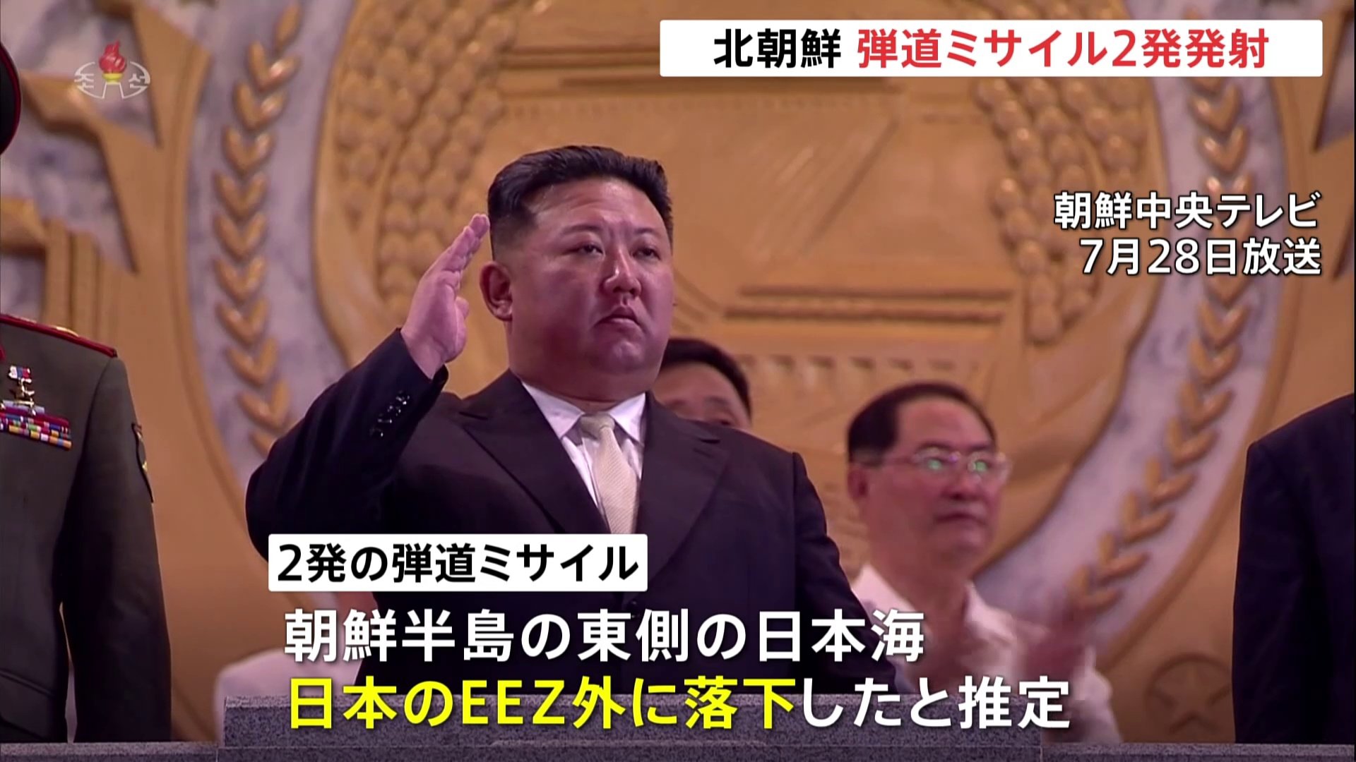 北朝鮮が2発の弾道ミサイル発射 いずれもEEZ外に落下 被害報告なし | TBS NEWS DIG