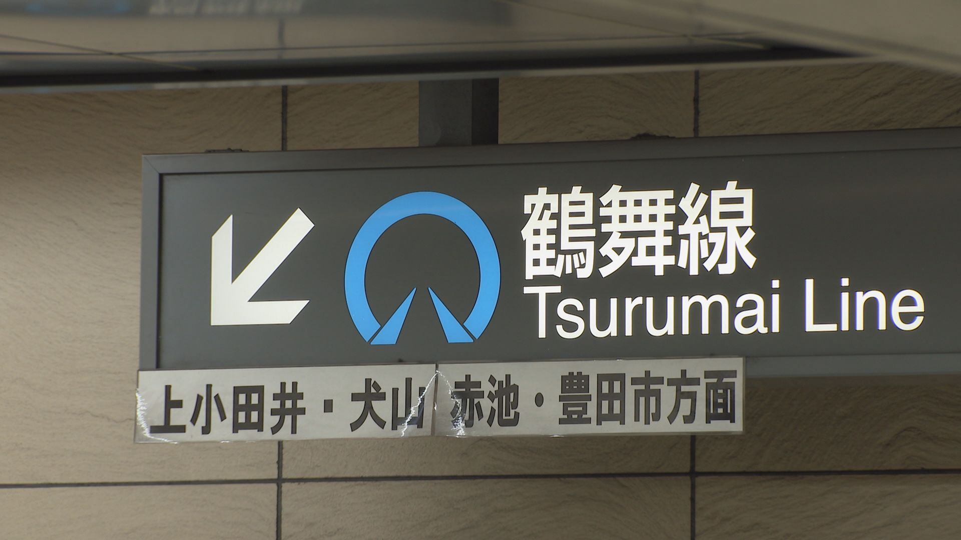 男子中学生（14）が地下鉄のホームから線路に転落　列車と接触して両肩を打撲するけが　名古屋市営地下鉄・鶴舞線