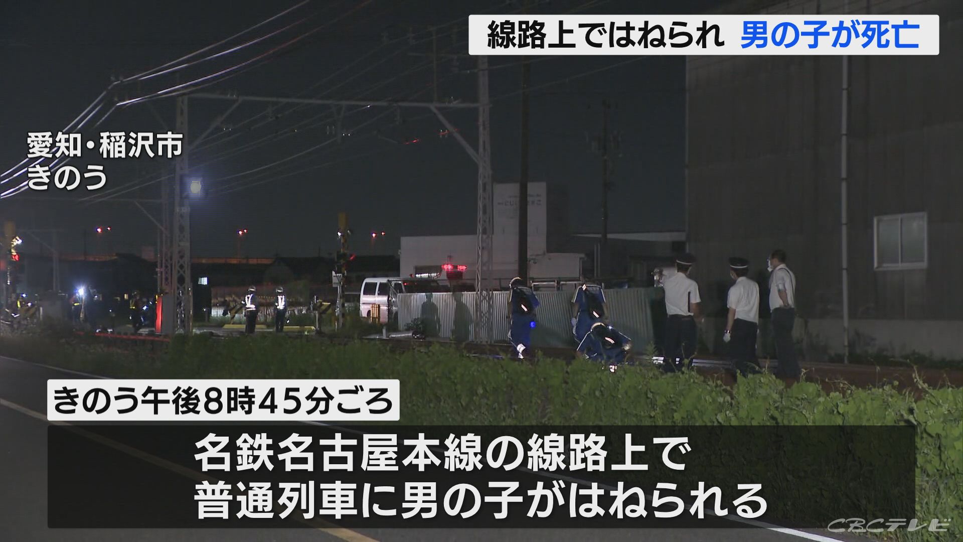10歳前後の男の子列車にはねられ死亡 事故直後に男性から警察署に 自宅から子どもが飛び出していった と通報 東海地方のニュース Cbc News Cbc Web