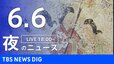 【LIVE】夜のニュース（Japan News Digest Live）最新情報など（6月6日）|TBS NEWS DIG