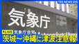 【気象庁会見】太平洋側の広い範囲に津波注意報を発表　フィリピン付近で地震（2026年6月8日 ライブ配信）|TBS NEWS DIG