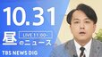 【LIVE】昼のニュース(Japan News Digest Live)最新情報など（10月31日）|TBS NEWS DIG