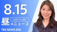 【LIVE】昼のニュース(Japan News Digest Live)最新情報など｜TBS NEWS DIG（8月15日）|TBS NEWS DIG