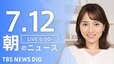 【LIVE】朝のニュース（Japan News Digest Live）最新情報など（7月12日）|TBS NEWS DIG