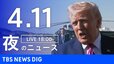 【LIVE】夜のニュース（Japan News Digest Live）最新情報など（4月11日）|TBS NEWS DIG