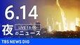 【LIVE】夜のニュース（Japan News Digest Live）最新情報など（6月14日）|TBS NEWS DIG