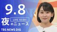 【LIVE】夜のニュース（Japan News Digest Live）最新情報など（9月8日）|TBS NEWS DIG