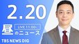 【LIVE】昼のニュース(Japan News Digest Live)最新情報など｜TBS NEWS DIG（2月20日）|TBS NEWS DIG