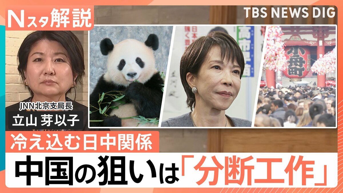 冷え込む日中関係 今後どうなる？ 中国の狙いは「分断工作」…日本と