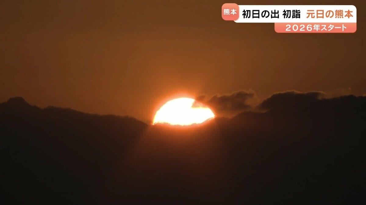 2026年がスタート「素敵な出会いを」初日の出・初詣で気持ち新たに