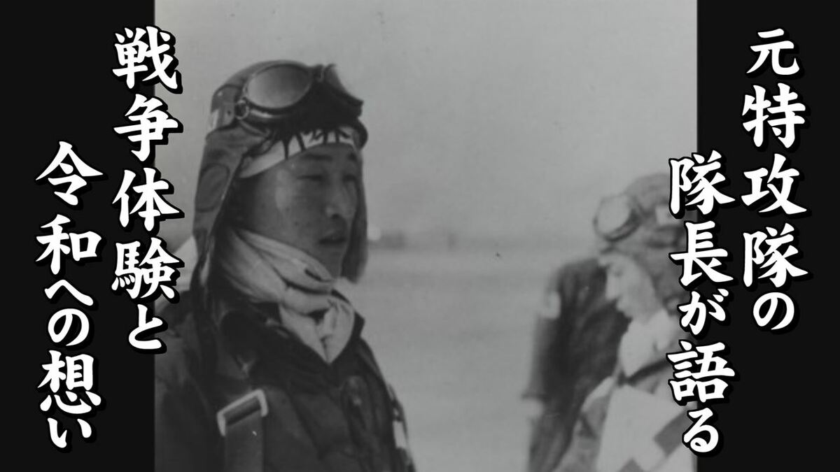 本来であれば私の命日だった」 特攻隊のゼロ戦8機に出撃命令 元