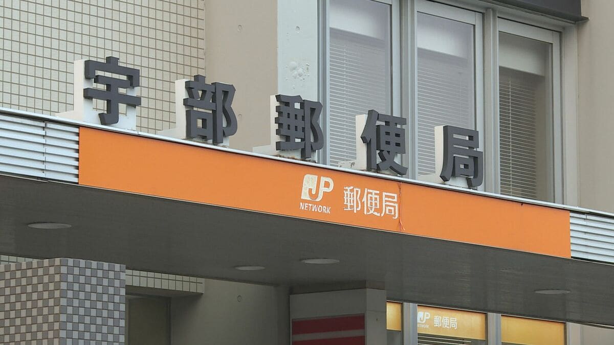 宇部 郵便 局