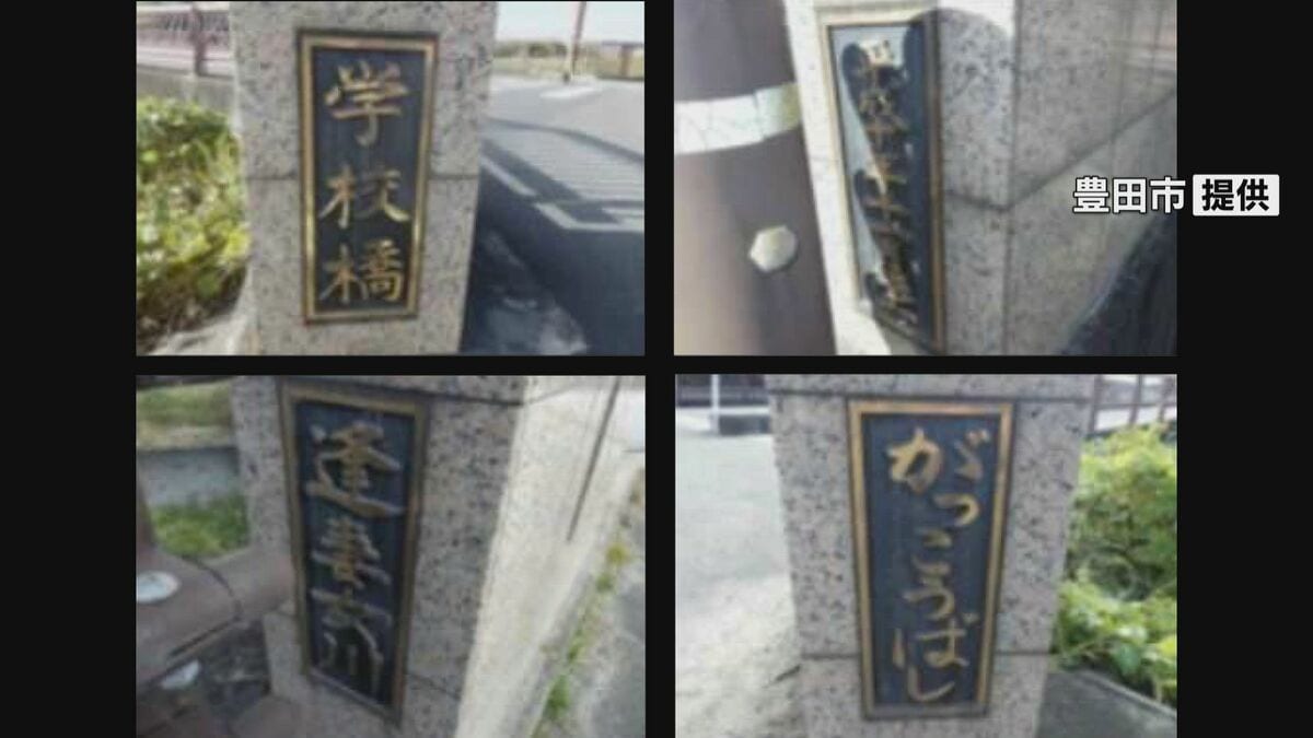 橋の名前など書かれた橋名板4枚が盗難被害 愛知・豊田市 | 名古屋