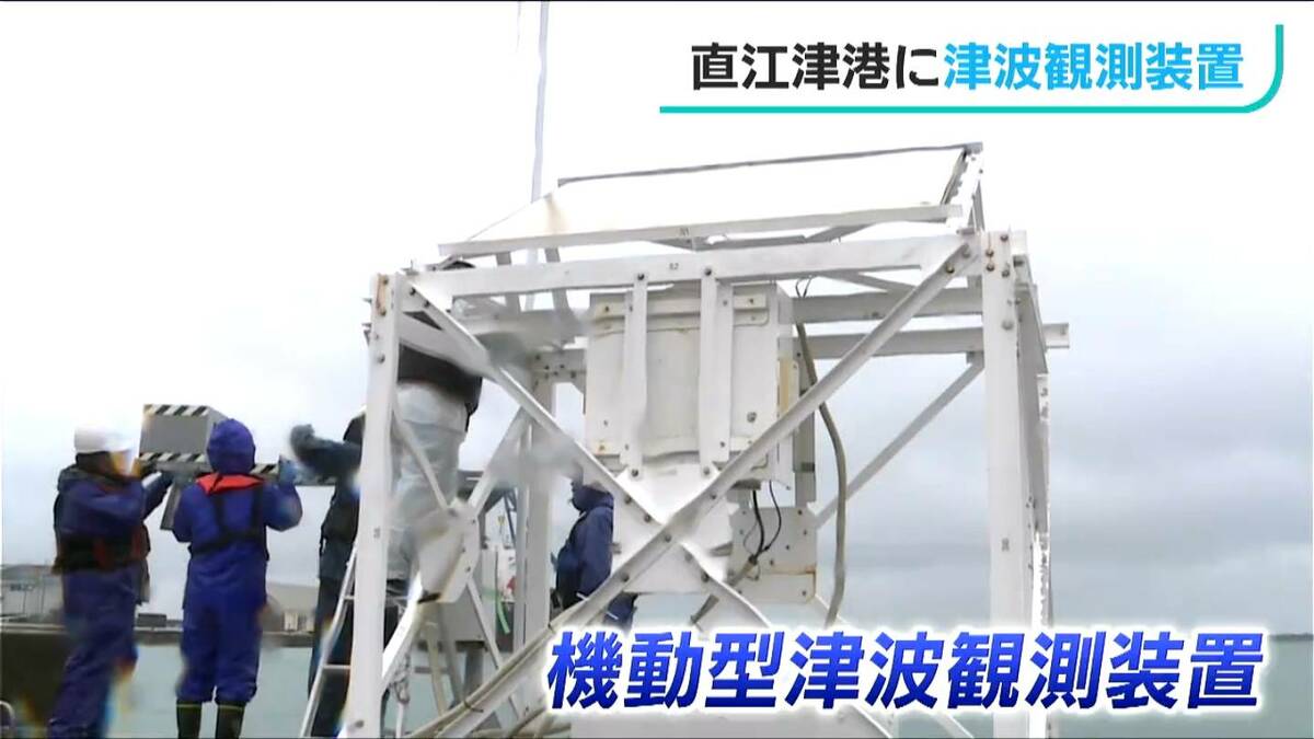 より早く正確な “津波”の事実を伝えられる」直江津港と小木港に観測