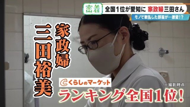 服が散乱 床にはコーヒーの粉…“汚れ放題”の部屋が激変 全国1位の家政婦･三田さん 選ばれる秘密
